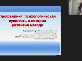 Международный вебинар "Профайлинг: психологическая сущность и история развития метода"