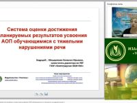 Вебинар "Система оценки достижения планируемых результатов усвоения АОП обучающимися с тяжелыми нарушениями речи"
