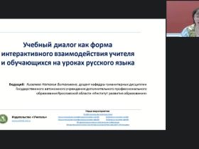 Международный вебинар "Учебный диалог как форма интерактивного взаимодействия учителя и обучающихся на уроках русского языка"