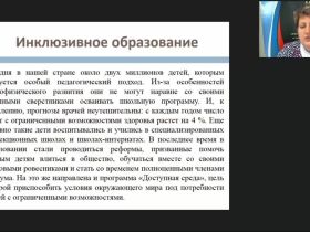 Международный вебинар "Организация разработки и реализации адаптированных основных образовательных программ, адаптированных образовательных программ и специальных индивидуальных программ развития обучающихся с ОВЗ в школе"