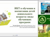 Вебинар "ИКТ в обучении и воспитании детей дошкольного возраста: виды обучающих программ"