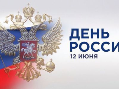 У России - день рождения