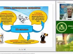 Международный вебинар "Медиация как социально-психологический феномен и технология альтернативного разрешения споров и конфликтов"