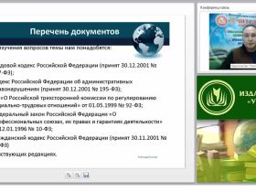 Международный вебинар "Охрана труда в структуре и положениях трудового права"