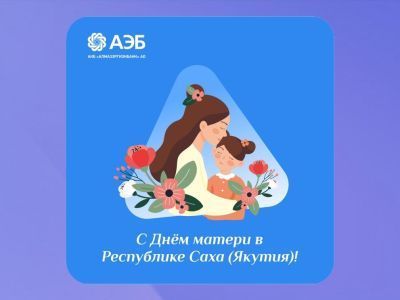 Поздравление с республиканским Днём матери от Алмазэргиэнбанка