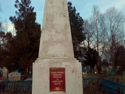 Братская могила красноармейцев, погибших за власть Советов в годы гражданской войны