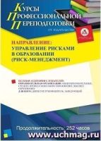 Управление рисками в образовании (риск-менеджмент) (252 ч.)