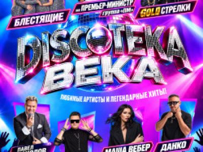 Дискотека века