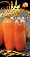 Перец сладкий Рыжик F1 (Селекция "ВХ") 0,1 гр цв.п.КЭШБЭК 25%