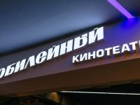 Кинотеатр «Юбилейный»