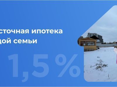 Дальневосточная ипотека для молодых семей по ставке от 1,5% в АЭБ