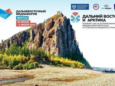 В Якутске пройдет II Дальневосточный Медиафорум. Впервые включена и арктическая повестка