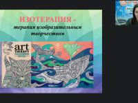 Вебинар "Изотерапия как нетрадиционная форма работы с детьми дошкольного и младшего школьного возраста"