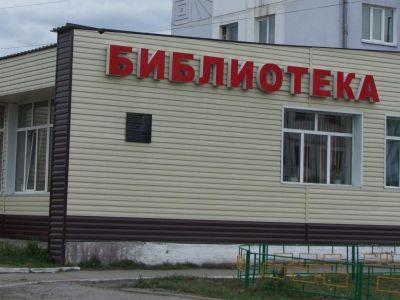 Свирская городская библиотека