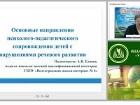 Основные направления психолого-педагогического сопровождения детей с нарушениями речевого развития
