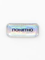 Стикер объемный "Понятно"