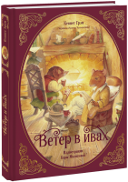 Ветер в ивах