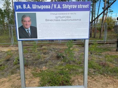 Жители села Рассолода назвали одну из центральных улиц именем Вячеслава Штырова