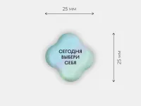 Стикер объемный "Выбери себя"