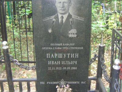 Могила - Паршутин Иван Ильич (1922-1980), майор, летчик, полный кавалер ордена Славы