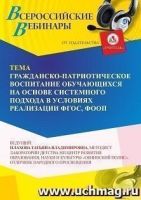 Вебинар «Гражданско-патриотическое воспитание обучающихся на основе системного подхода в условиях реализации ФГОС, ФООП»