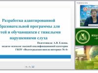 Разработка адаптированной образовательной программы для детей и обучающихся с тяжелыми нарушениями слуха