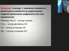 Международный вебинар "Важнейшие классы неорганических веществ. Оксиды. Основания"
