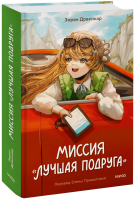 Миссия «Лучшая подруга»