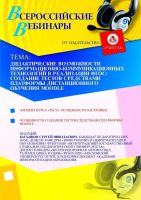 Дидактические возможности информационно-коммуникационных технологий в реализации ФГОС: создание тестов средствами платформы дистанционного обучения Moodle