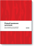 Новый Дневник читателя от МИФ (красная обложка)