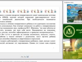 Вебинар "Коррекционно-развивающая и воспитательная работа с гиперактивными детьми в начальной и основной школе"