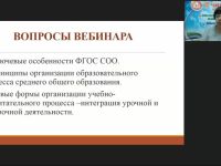 Международный вебинар "Организация учебно-воспитательного процесса в соответствии с ФГОС СОО"