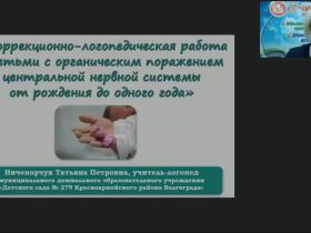 Международный вебинар "Коррекционно-логопедическая работа с детьми с органическим поражением центральной нервной системы от рождения до одного года"