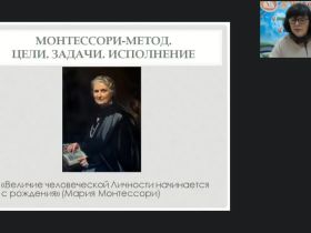 Международный вебинар "Монтессори-педагогика для детей от 0 до 3 лет: динамика развития личности"