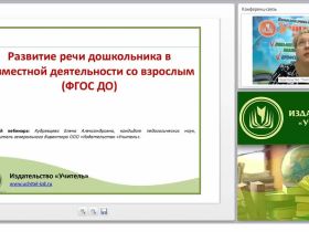 Развитие речи дошкольника в совместной деятельности со взрослым (ФГОС ДО)