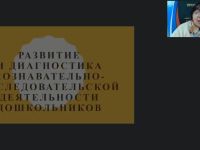 Вебинар "Развитие и диагностика познавательно-исследовательской деятельности дошкольников"