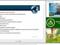 Международный вебинар "Основная образовательная программа высшего образования: модернизация на основе сопряжения ФГОС ВО с профессиональными стандартами"