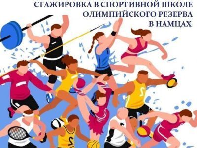 Молодёжь Якутии приглашают на стажировку в спортивную школу олимпийского резерва в Намцах