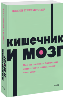 Кишечник и мозг. NEON Pocketbooks