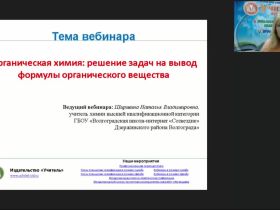 Международный вебинар "Органическая химия: решение задач на вывод формулы органического вещества"