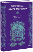 Тибетская книга мертвых