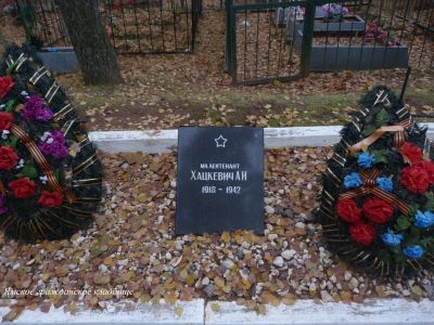 Могила советского воина мл. лейтенанта Л.И.Хацкевича