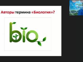 Международный вебинар "Биология в системе естественных наук и в жизни человека"