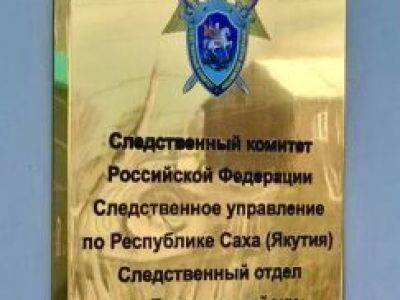 В Ленском районе следователи добились включения девушки-сироты в реестр категорий граждан, подлежащих обеспечению жильем