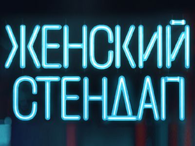 Женский стендап. Новая программа