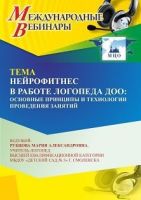 Международный вебинар «Нейрофитнес в работе логопеда ДОО: основные принципы и технологии проведения занятий»