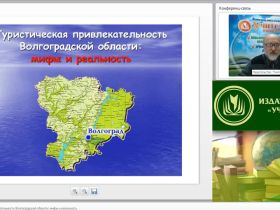 Вебинар "Туристическая привлекательность Волгоградской области: мифы и реальность"