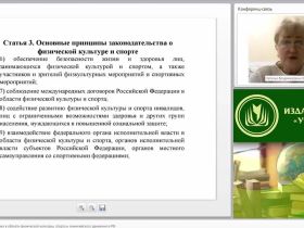 Международный вебинар "Государственная политика в области физической культуры, спорта и олимпийского движения в РФ"