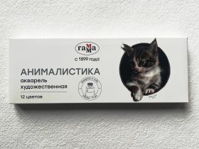 Набор акварели Гамма "Старый Мастер" "Анималистика" 12 цв*9 мл, туба, картон