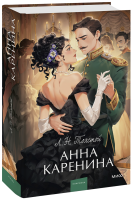 Анна Каренина. Вечные истории. Young Adult